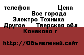 телефон fly FS505 › Цена ­ 3 000 - Все города Электро-Техника » Другое   . Тверская обл.,Конаково г.